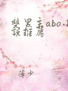 双男主abo小说推荐