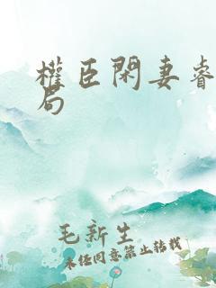 权臣闲妻睿王结局
