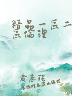 精品一区二区三区伦理