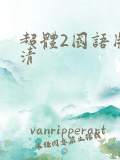 超体2国语版超清