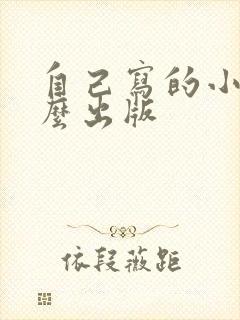 自己写的小说怎么出版
