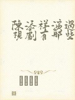 陈添祥演过的电视剧有哪些