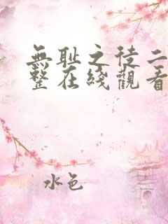 无耻之徒二季完整在线观看