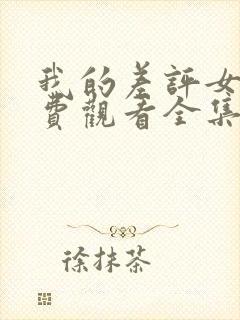 我的差评女友免费观看全集完整版