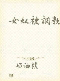 女奴被调教小说