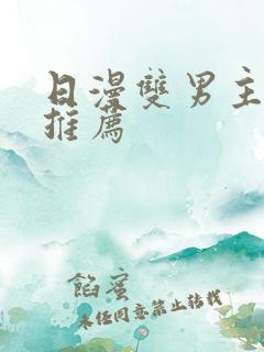日漫双男主番剧推荐