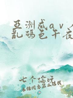 亚洲成aⅴ人片乱码色午夜