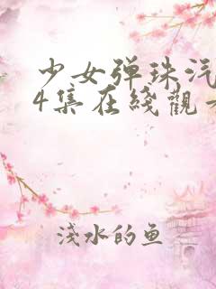 少女弹珠汽水全4集在线观看