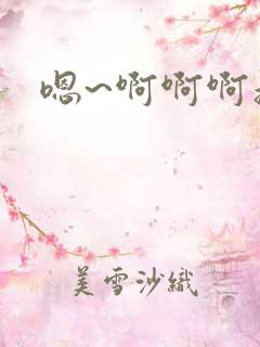 嗯~啊啊啊操我