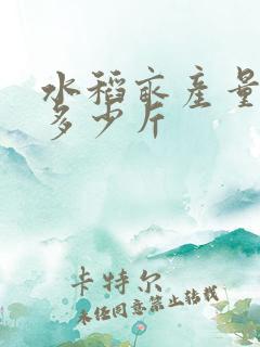 水稻亩产量一般多少斤