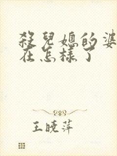 杀儿媳的婆婆现在怎样了