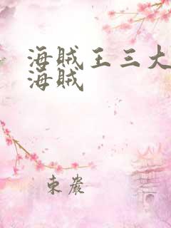 海贼王三大传说海贼