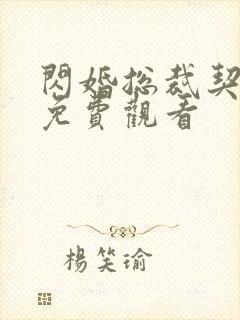 闪婚总裁契约妻免费观看