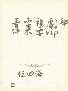 看电视剧哪个软件不要vip