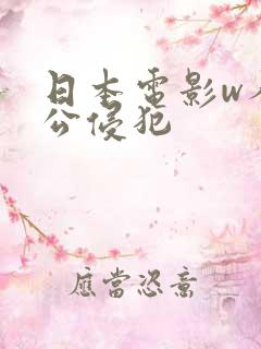 日本电影w人妻公侵犯