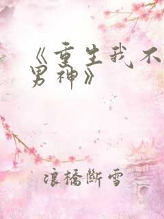 《重生我不想当男神》