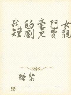 我的豪门女总裁短剧免费观看