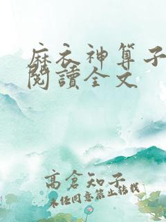 麻衣神算子在线阅读全文