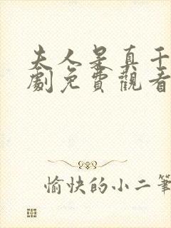 夫人是真千金短剧免费观看