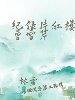纪录片红楼梦与曹雪芹