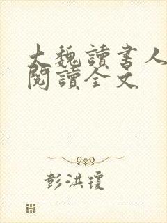 大魏读书人在线阅读全文