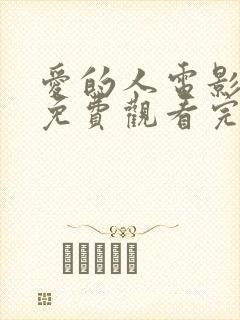 爱的人电影全集免费观看完整版