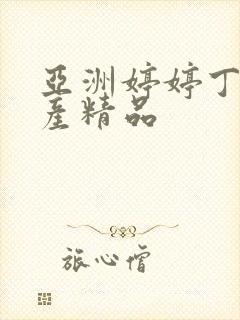 亚洲婷婷丁香国产精品