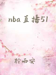 nba直播51