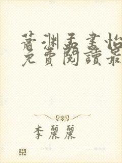 萧渊孟书怡小说免费阅读最新章节