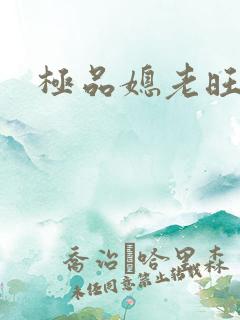 极品媳老旺秦雨