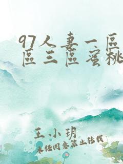 97人妻一区二区三区蜜桃