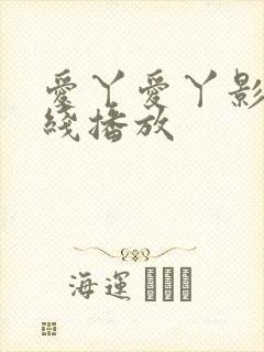 爱丫爱丫影视在线播放