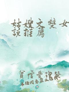 姑嫂文双女主小说推荐