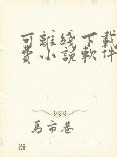 可离线下载的免费小说软件