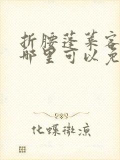 折腰蓬莱客小说哪里可以免费阅读