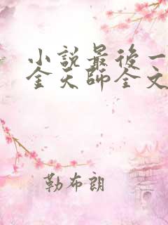 小说最后一个摸金天师全文