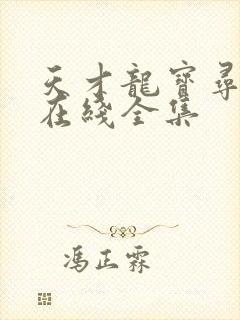 天才龙宝寻亲记在线全集