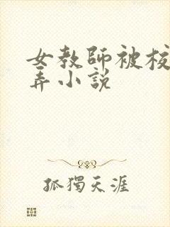 女教师被校长玩弄小说
