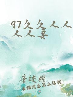 97久久人人爽人人妻