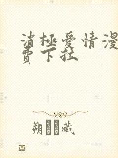 消极爱情漫画免费下拉