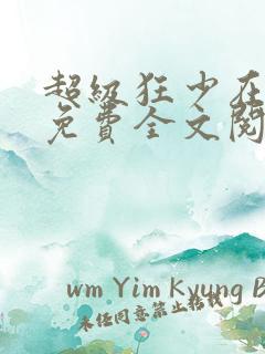 超级狂少在都市免费全文阅读