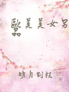 欧美美女另类极品