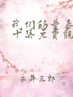 我们的爱泰剧第十集免费观看全集