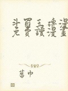 斗罗玉砖漫画画免费读漫画在线观