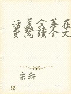 活着余华在线免费阅读全文