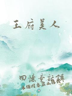 王府美人
