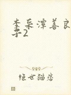 李采潭善良的嫂子2