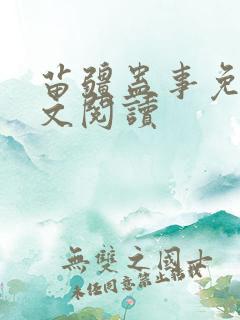 苗疆蛊事免费全文阅读