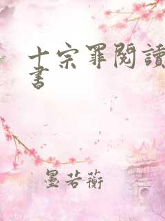 十宗罪阅读电子书