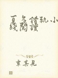 夏多错轨小说在线阅读